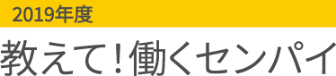 教えて！働くセンパイ