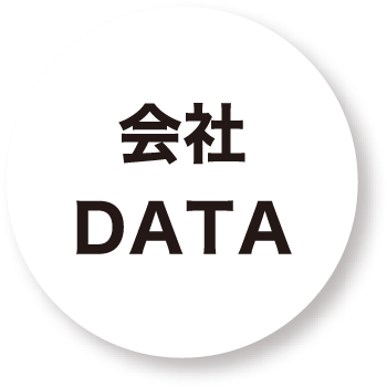 会社DATA