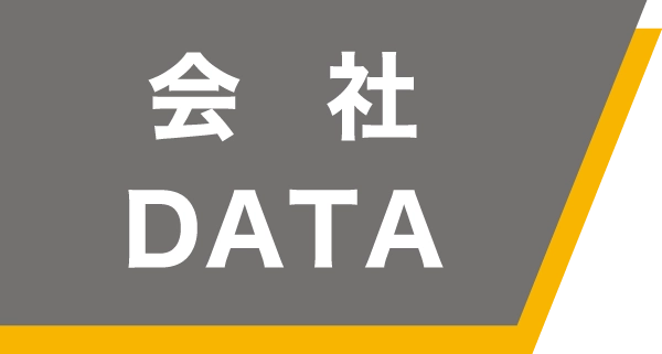 会社DATA