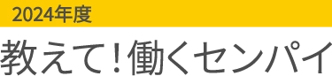 教えて！働くセンパイ