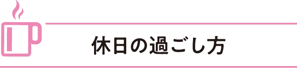 休日の過ごし方