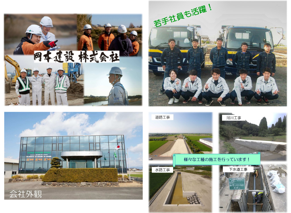 岡本建設株式会社 岡本建設株式会社