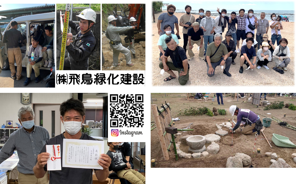 株式会社飛鳥緑化建設 株式会社飛鳥緑化建設